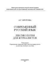 book Современный русский язык: лексикология для журналистов: учеб. пособие