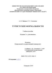 book Туристские формальности: учебное пособие для направления подготовки 43.03.02 Туризм, а также всем интересующимся основами законодательства в сфере туристских формальностей