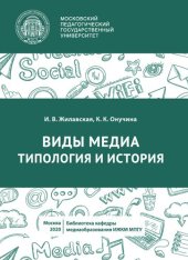 book Виды медиа: типология и история: учебное пособие