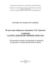 book Из наследия сибирского чиновника А.М. Горохова: записки «Залог, или Нравственное зеркало»: монография