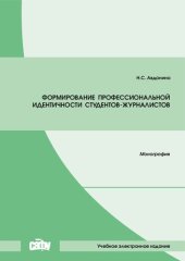 book Формирование профессиональной идентичности студентов-журналистов: монография
