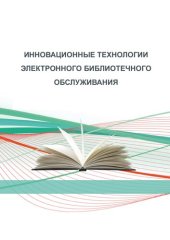 book Инновационные технологии электронного библиотечного обслуживания: Учебное пособие по дисциплине «Электронные технологии в библиотечном обслуживании» для студентов, обучающихся по направлению подготовки 51.03.06 Библиотечно-информационная деятельность