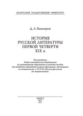 book История русской литературы первой четверти XIX в.