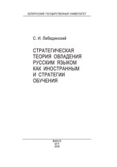 book Стратегическая теория овладения русским языком как иностранным и стратегии обучения