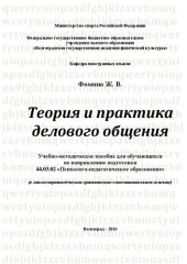 book Теория и практика делового общения: учебно-методическое пособие по английскому языку для обучающихся по направлению подготовки 44.03.02 «Психолого-педагогическое образование» (в лингвострановедческом сравнительно-сопоставительном аспекте)