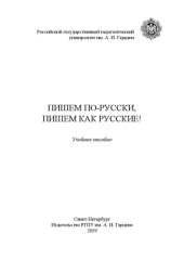 book Пишем по-русски, пишем как русские!: Учебное пособие