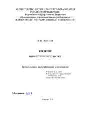 book Введение в политическую науку: учебное пособие