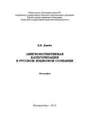 book Лингвокогнитивная категоризация в русском языковом сознании