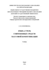 book Язык и стиль современных средств массовой коммуникации