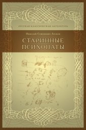 book Старинные психопаты