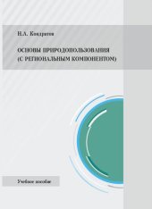 book Основы природопользования (с региональным компонентом): Учебное пособие