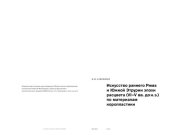 book Искусство раннего Рима и Южной Этрурии эпохи расцвета (vi–v вв. до н. э.) по материалам коропластики