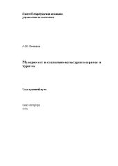 book Менеджмент в социально-культурном сервисе и туризме. Электронное учебное пособие: учебное пособие