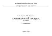 book Арбитражный процесс (в схемах): учебное пособие