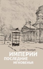 book Империи последние мгновенья: театр марионеток в 16 картинках с прологом и эпилогом.