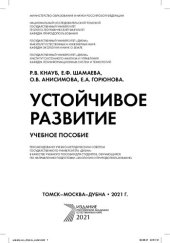 book Устойчивое развитие: учебное пособие