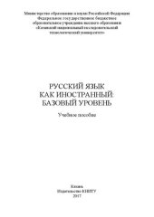 book Русский язык как иностранный: базовый уровень: учебное пособие