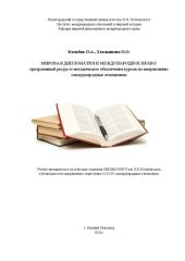 book Мировая дипломатия и международное право: программный ресурс и методическое обеспечение курсов по направлению подготовки «международные отношения»