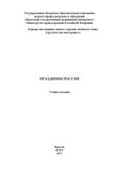 book Праздники России: Учебное пособие