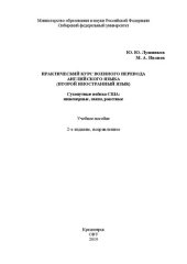 book Практический курс военного перевода английского языка (второй иностранный язык). Сухопутные войска США: инженерные, связи, ракетные: Учебное пособие