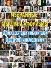book ИЗБРАННЫЕ МЫСЛИ И AФОРИЗМЫ ВЕЛИКИХ ДЕЯТЕЛЕЙ И МЫСЛИТЕЛЕЙ ВСЕХ ВРЕМЁН И НАРОДОВ МИРА