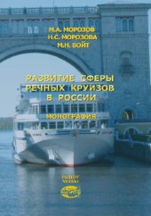 book Развитие сферы речных круизов в России: Монография