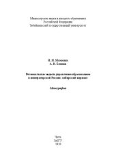 book Региональные модели управления образованием в императорской России: сибирский вариант: монография