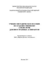 book Учебно-методическое пособие по художественному стилю речи для иностранных аспирантов