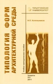 book Типология форм архитектурной среды: Учебно-методическое пособие