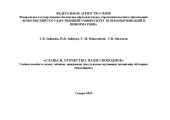 book Славься, Отечество, наше свободное: Учебное пособие в схемах, таблицах, диаграммах для студентов, изучающих дисциплину «История» (бакалавриат)