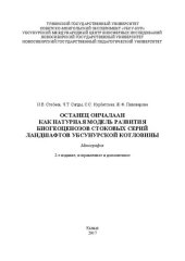 book Останец ончалаан как натурная модель развития биогеоценозов стоковых серий ландшафтов Убсунурской котловины: Монография