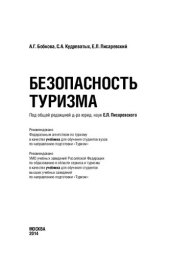 book Безопасность туризма: учебник