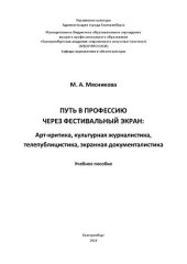 book Путь в профессию через фестивальный экран : Арт-критика, культурная журналистика, телепублицистика, экранная документалистика: Учебное пособие