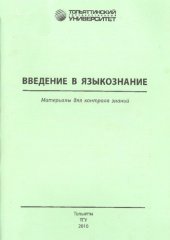 book Введение в языкознание: материалы для контроля знаний