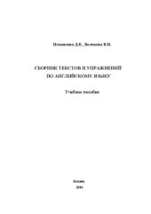 book Сборник текстов и упражнений: Учебное пособие