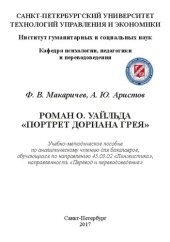 book Роман О. Уайльда «Портрет Дориана Грея»: учебно-методическое пособие по аналитическому чтению для бакалавров