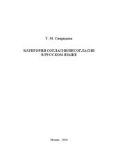 book Категория согласия/несогласия в русском языке: Монография