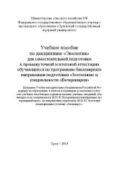 book Учебное пособие по дисциплине «Экология» для самостоятельной подготовки к промежуточной и итоговой аттестации обучающихся по программам бакалавриата направления подготовки «Зоотехния» и специальности «Ветеринария»