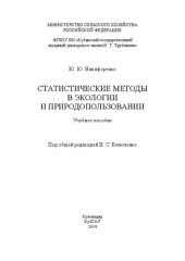 book Статистические методы в экологии и природопользовании: учебное пособие