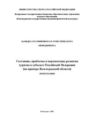 book Состояние, проблемы и перспективы развития туризма в субъекте Российской Федерации (на примере Волгоградской области): монография