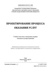 book Проектирование процесса оказания услуг: учебное пособие