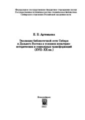 book Эволюция библиотечной сети Сибири и Дальнего Востока в условиях культурноисторических и социальных трансформаций (ХVII-ХХ вв.): монография