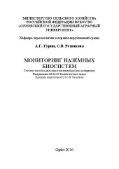 book Мониторинг наземных биосистем: Учебное пособие для самостоятельной работы аспирантов Направление 06.06.01 Биологические науки Профиль подготовки 03.02.08 Экология