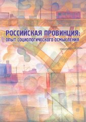 book Российская провинция: опыт социологического осмысления: Монография