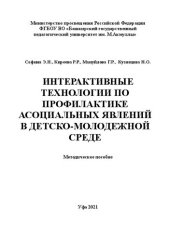 book Интерактивные технологии по профилактике асоциальных явлений в детско-молодежной среде