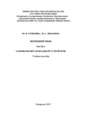 book Немецкий язык. Ч. 2: Основы профессиональной устной речи