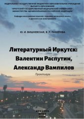 book Литературный Иркутск: Валентин Распутин, Александр Вампилов: практикум