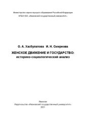 book Женское движение и государство: историко-социологический анализ