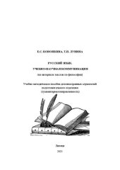 book Русский язык. Учебно-научная коммуникация (на материале текстов по философии): учебно-методическое пособие