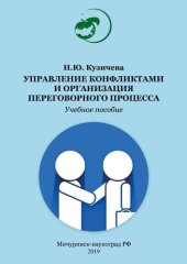 book Управление конфликтами и организация переговорного процесса: Учебное пособие